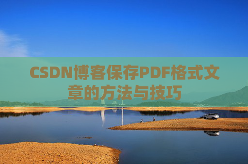 CSDN博客保存PDF格式文章的方法与技巧